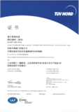 ISO9001认证中文版.png